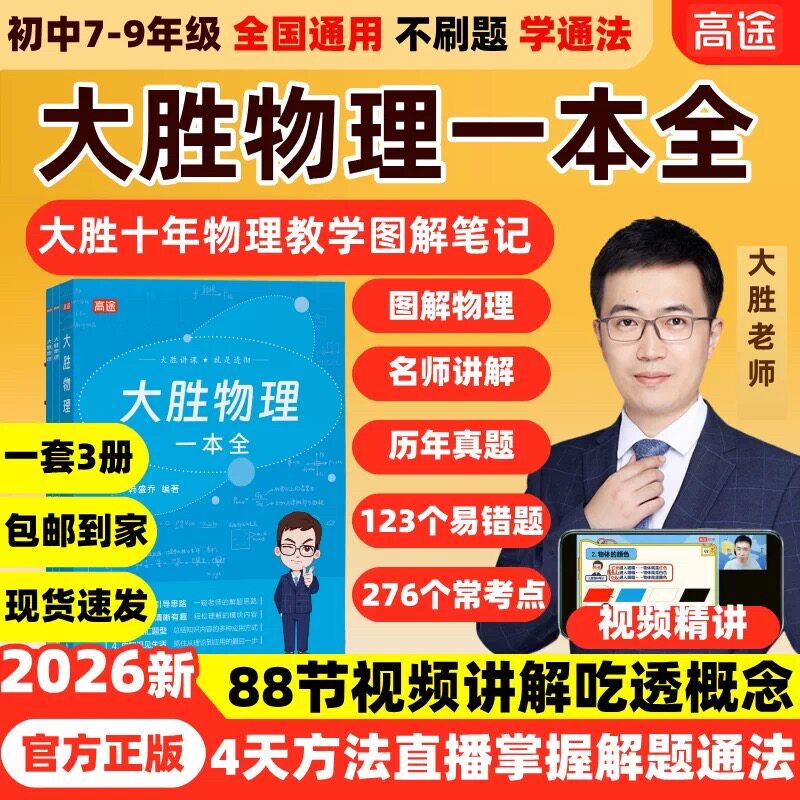 高途大胜物理一本全2026初中789年级大胜十年物理教学图解笔记含常考点易错题历年真题88节视频精讲+直播课初中物理中考总复习资料