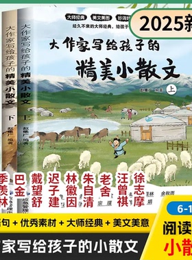 2026全新升级版大作家写给孩子的小散文7-15岁中小学生必读作文提升名家名作课外阅读必备儿童文学书籍给孩子的古诗词作文素材积累