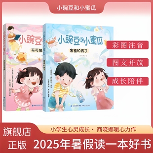 裤 子不可怕 老师1 动漫彩注音商晓娜老师著学校推荐 2025福建暑假小豌豆和小蜜瓜害羞 2年级暑假阅读一本好书推荐 读 新书首发