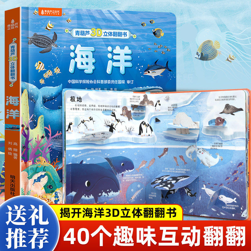 礼袋装】青葫芦儿童3d立体书翻翻书3-6岁孩子揭秘绘本趣味机关书幼儿撕不烂洞洞书科普百科全书大开本海洋恐龙身体动物昆虫宇宙