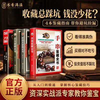 文玩玉石刀具鉴藏指南避坑工具书