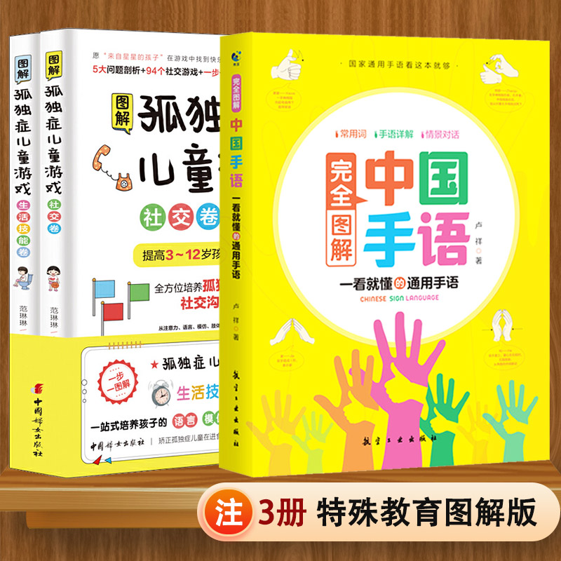 完全图解中国手语语言文字特殊教育沟通语言工具书听障沟通科普工具书辅助读物特殊教育从业者志愿者家长自学生活社交交流场景表达