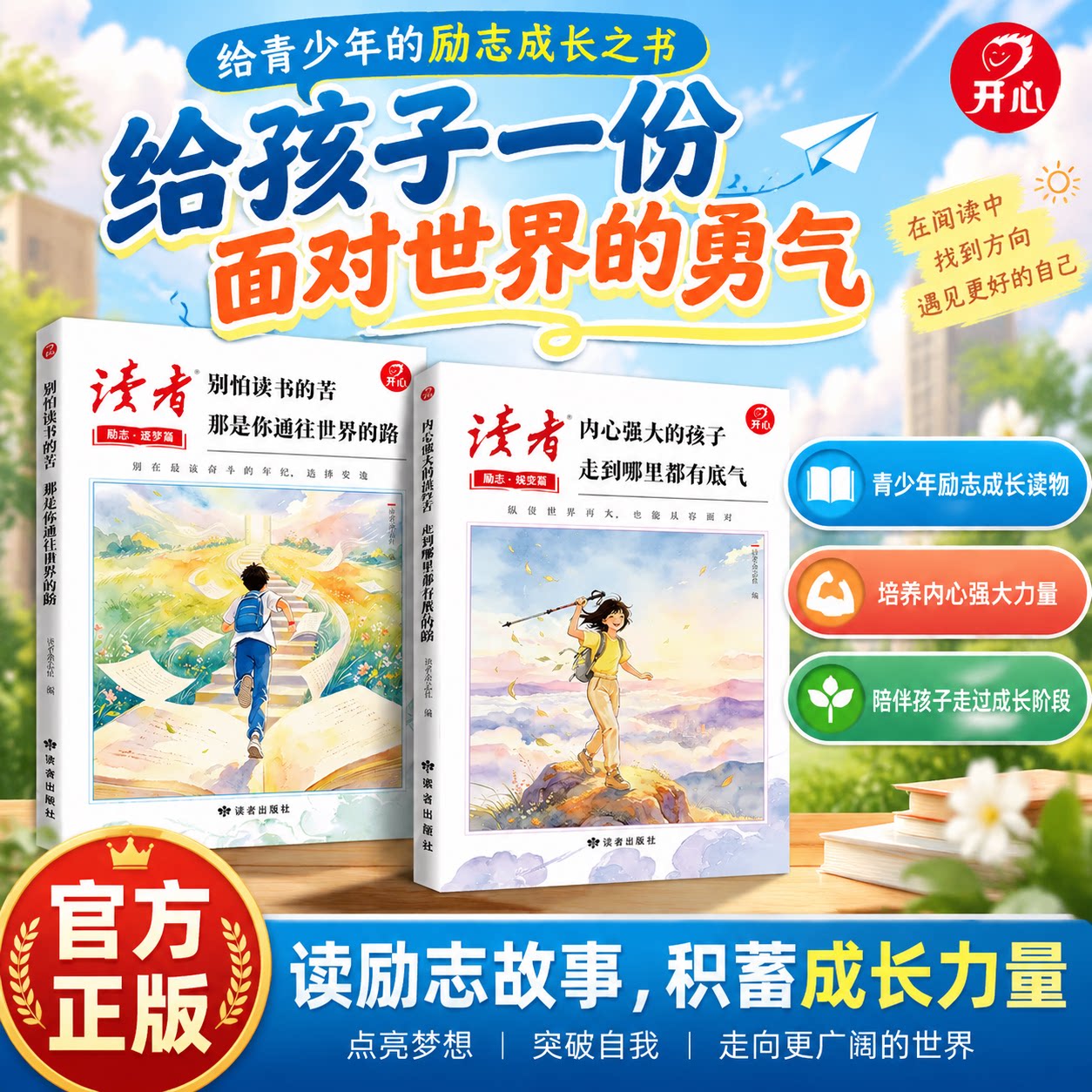 开心读者陪你睡前阅读青少年励志成长书逐梦篇蜕变篇别怕读书的苦那是你通往世界的路内心强大的孩子走到哪里都有底气中小学课外文