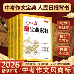 人民日报中考作文宝藏素材2026新版中考作文素材大全初中版作文金句与时文阅读小学生课外阅读书人民日报出版社时政热点与家国情怀