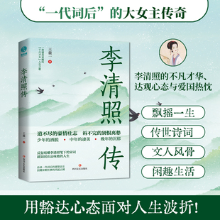 官方正版书籍李清照正版历史人物传记励志小说文学书籍国风女词人传世诗词千古才女朗脉才情多重困境中以坚韧之心仍坚守气节与文心