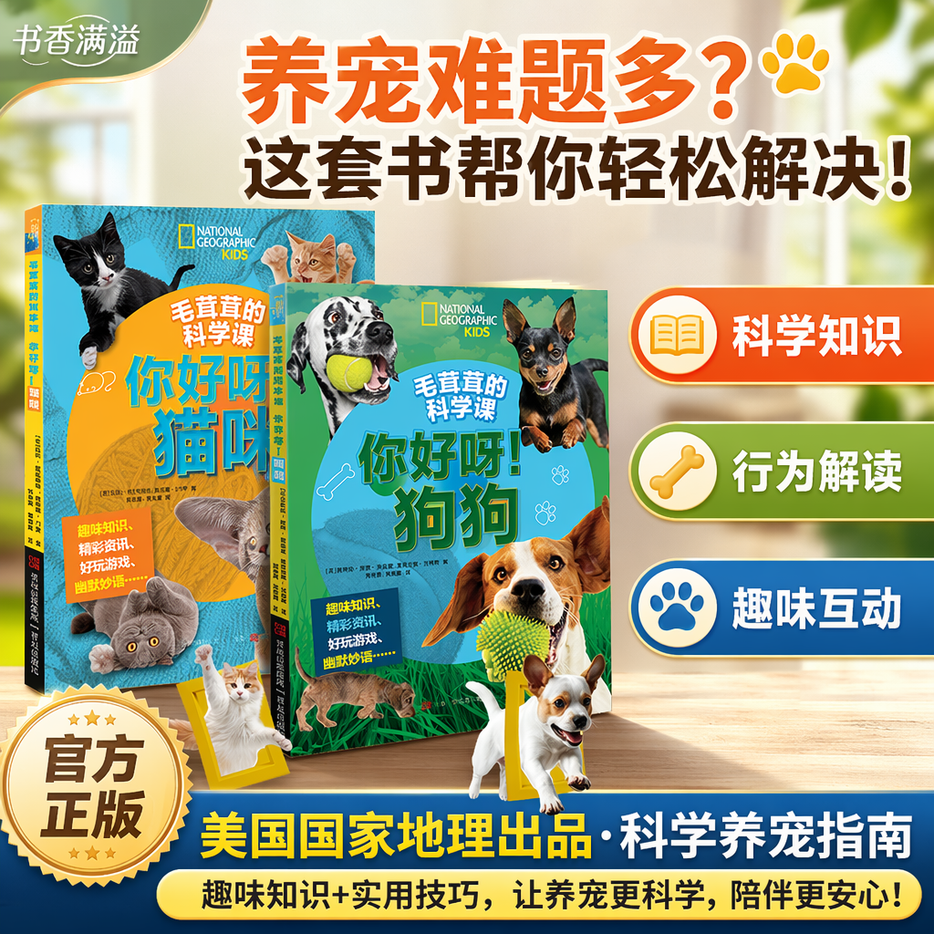 【美国国家地理Kids正版授权赠书签】6-12岁孩子互动式动物科普绘本毛茸茸的科学课你好呀狗狗猫咪图文结合互动游戏趣味亲子共读