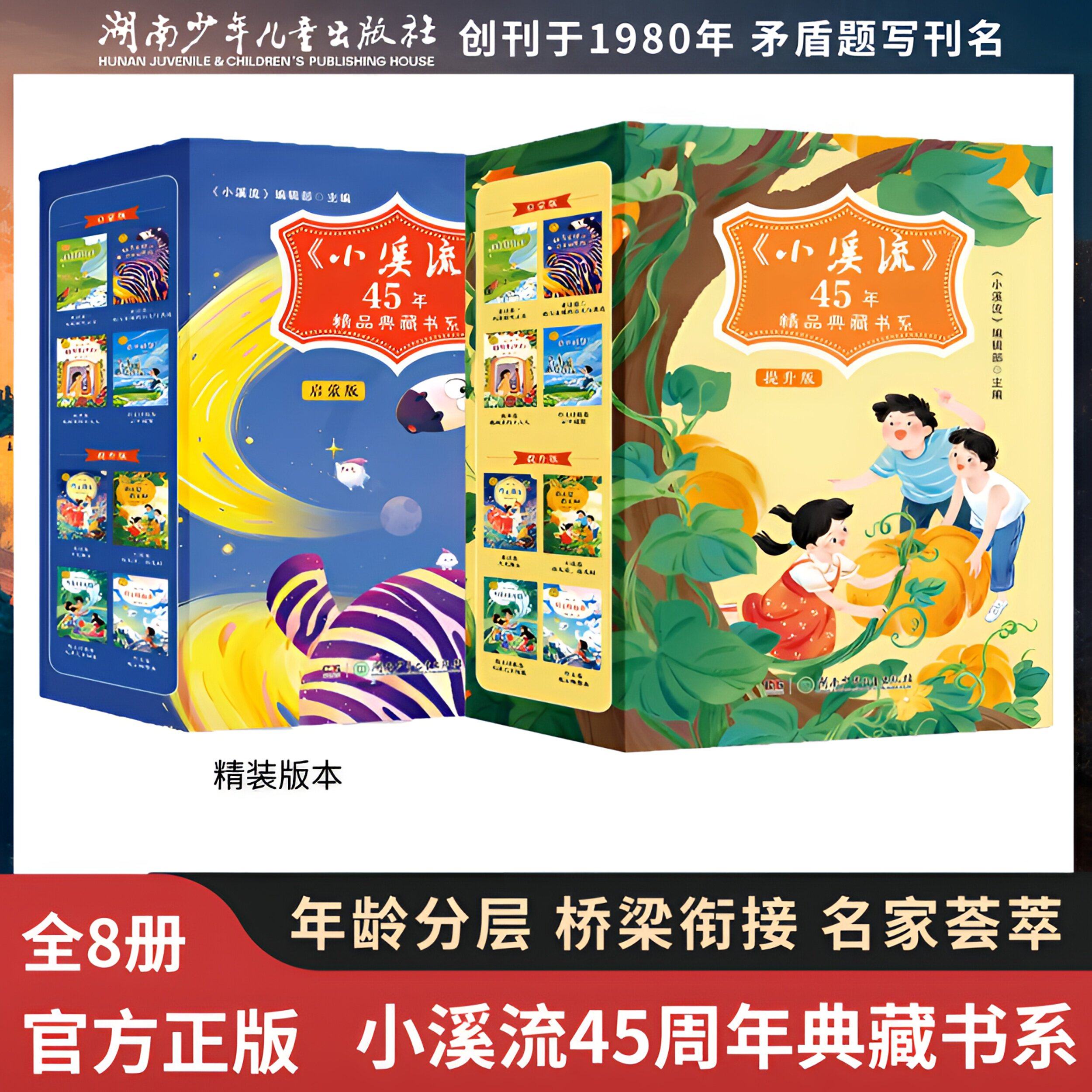 小溪流45周年典藏版6-13岁儿童小学生文化启蒙优秀作文提升语文能力儿童文学经典名家作品精选集冰心汤素兰小学生课外阅读书籍精装