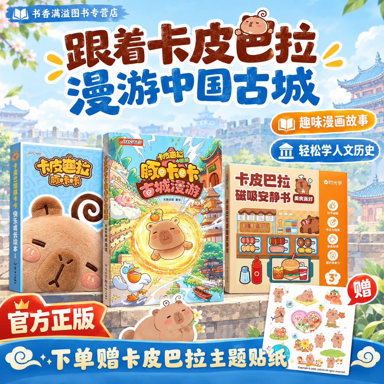 卡皮巴拉中国游豚咔咔古城漫游漫画书全彩6-14岁少儿国风古城人文历史文化启蒙科普治愈萌宠漫画中国地理民俗治愈解压卡通课外读物