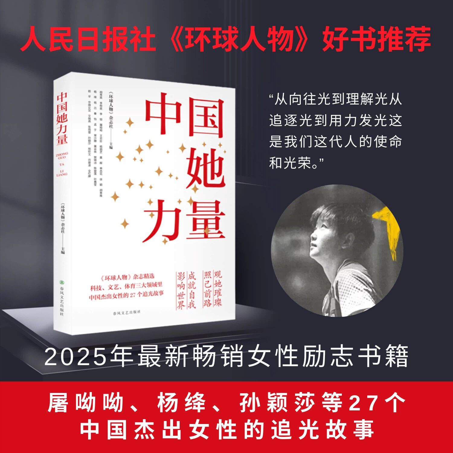 孙颖莎中国她力量女性励志成长书籍屠呦呦叶嘉莹等27位中国杰出女性的追光故事女性力量环球人物杂志精选最新畅销全新正版现货速发