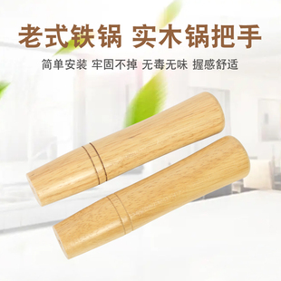 章丘老式铁锅家用锅柄p把手通用锅把手柄木头炒菜铁锅把手防烫锅