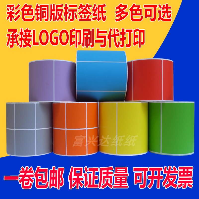 彩色标签纸铜版不干胶100 50条码打印纸防O水贴纸定做红黄蓝绿印