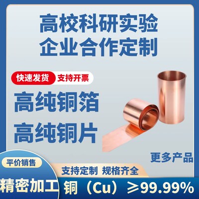 铜箔 纯铜箔 紫j铜箔 铜带 铜片 铜板 科研 实验 专用 99.99