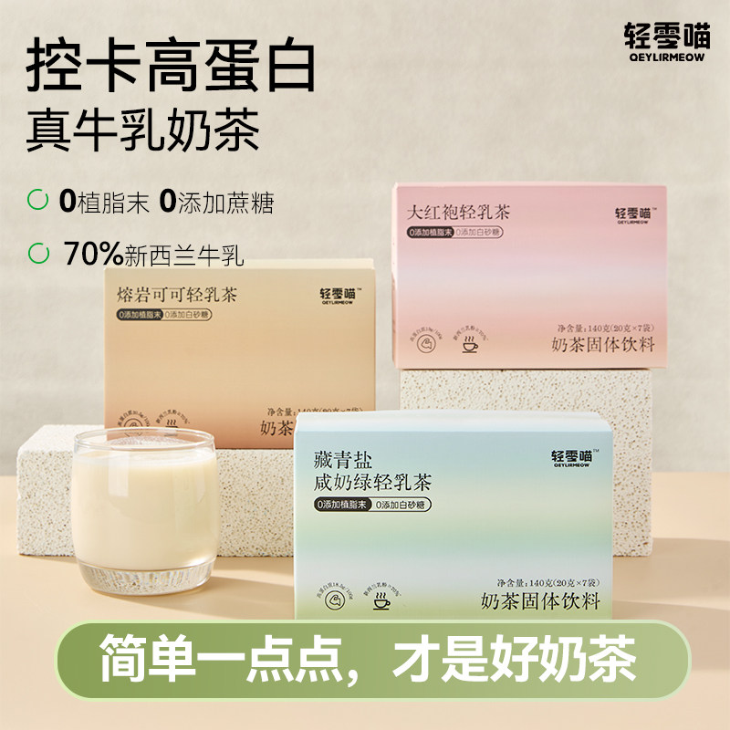 轻零喵藏青盐咸奶绿轻乳茶0添加植脂末高蛋白真牛乳速溶奶茶冲饮