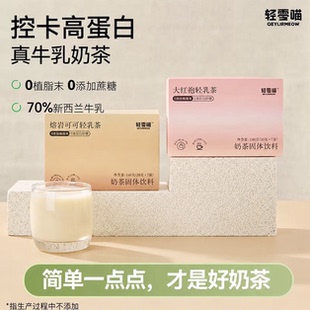 轻零喵真牛乳轻乳茶奶茶粉0添加植脂末