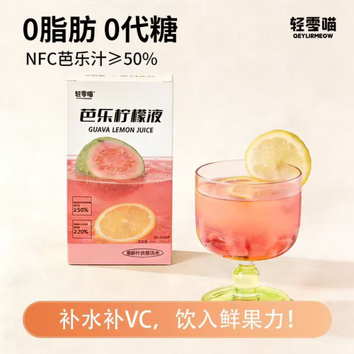 轻零喵NFC芭乐柠檬液巴西莓0卡0代糖喝水补VC必囤冲泡夏日饮果汁