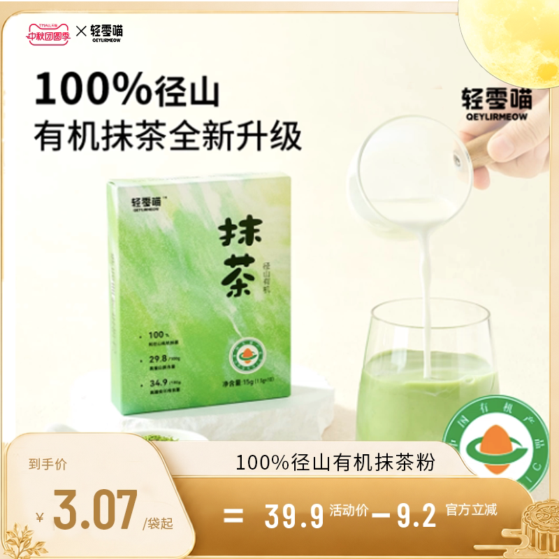 轻零喵径山有机纯抹茶粉独立包装高膳食冲饮细腻国标冲泡抹茶粉末										