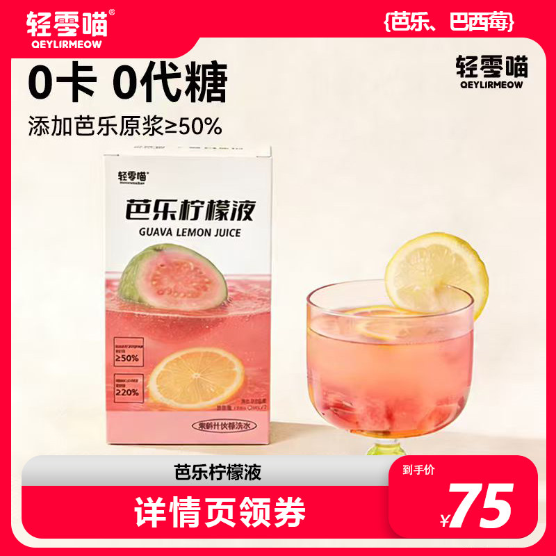 轻零喵NFC芭乐巴西莓柠檬液浓缩0卡0代糖补VC必囤冲泡夏日果汁