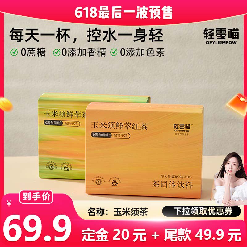 轻零喵玉米须鲜萃茶粉无添蔗糖