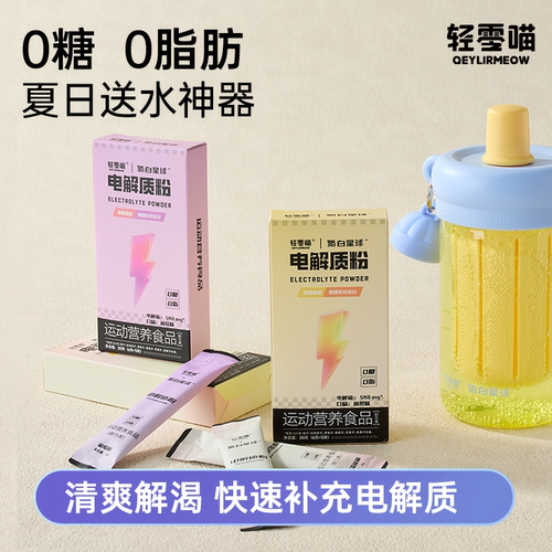 轻零喵电解质粉快速补充运动饮料