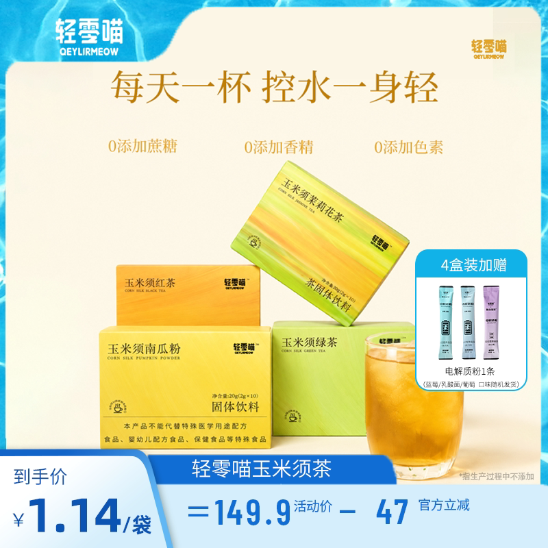 轻零喵玉米须茶茶粉独立包装速溶茉莉花茶冲饮夏日红茶绿茶