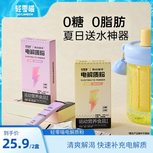 轻零喵电解质粉末速溶冲剂电解质水维生素能量补充运动补水饮料