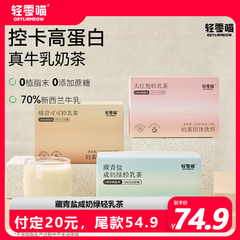 轻零喵藏青盐咸奶绿轻乳茶0添加植脂末高蛋白真牛乳速溶奶茶冲饮