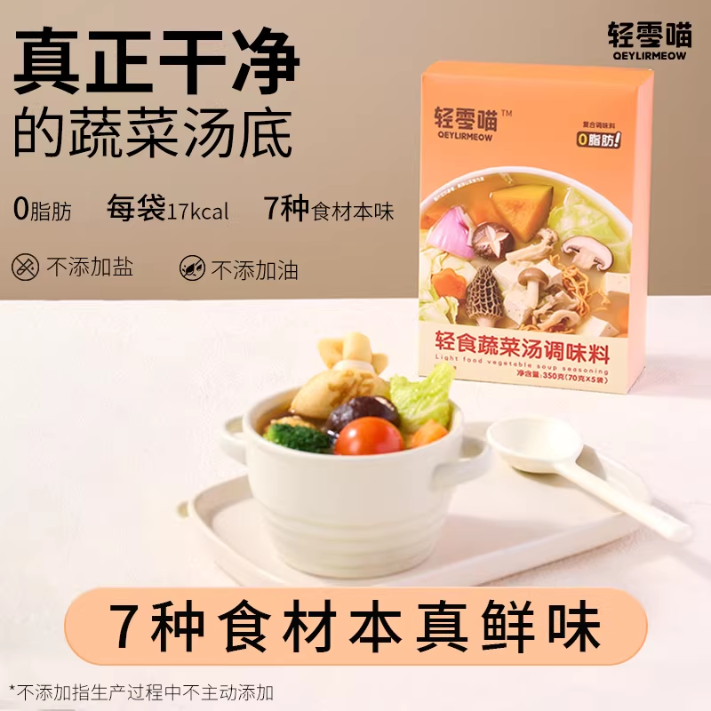 轻零喵轻食蔬菜汤松茸菌菇味汤底0添加蔗糖火锅底料