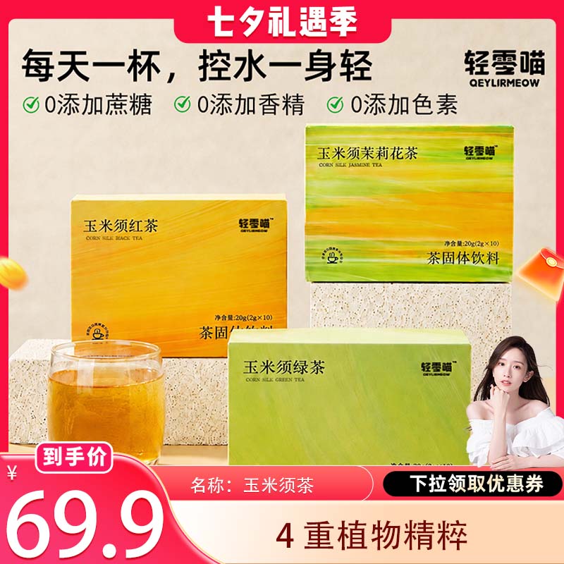 轻零喵玉米须茶粉无添蔗糖