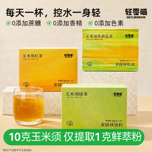 轻零喵玉米须鲜萃茶粉无添蔗糖