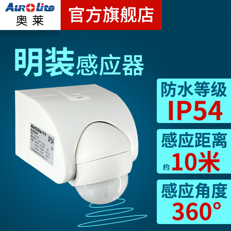 奥莱感应开关防水IP54红外线墙明装庭院LED灯220V人体感应器AL288