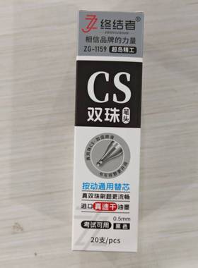终结者笔芯双珠CS笔芯0.5替换芯速干顺滑学生考试刷题笔芯替换芯