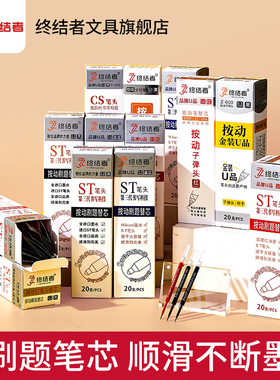 终结者按动笔芯速干ST头替芯0.5mm学生办公用中性水笔芯刷题笔芯
