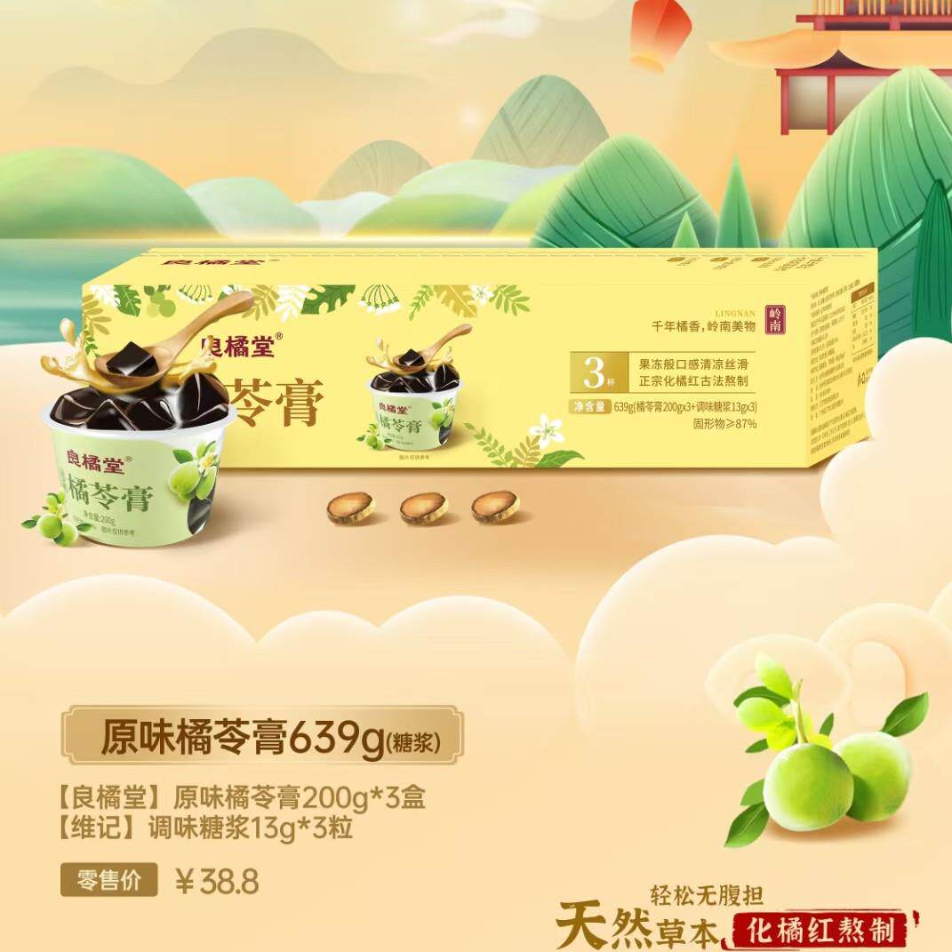 良橘堂化州红橘苓膏非龟苓膏仙草茯苓植物草本健康送礼佳品礼盒装