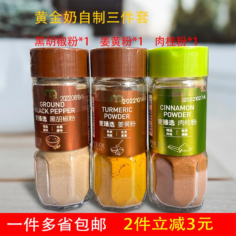 麦德龙网红黄金奶姜黄粉肉桂粉黑胡椒粉3瓶套装调料组合包邮