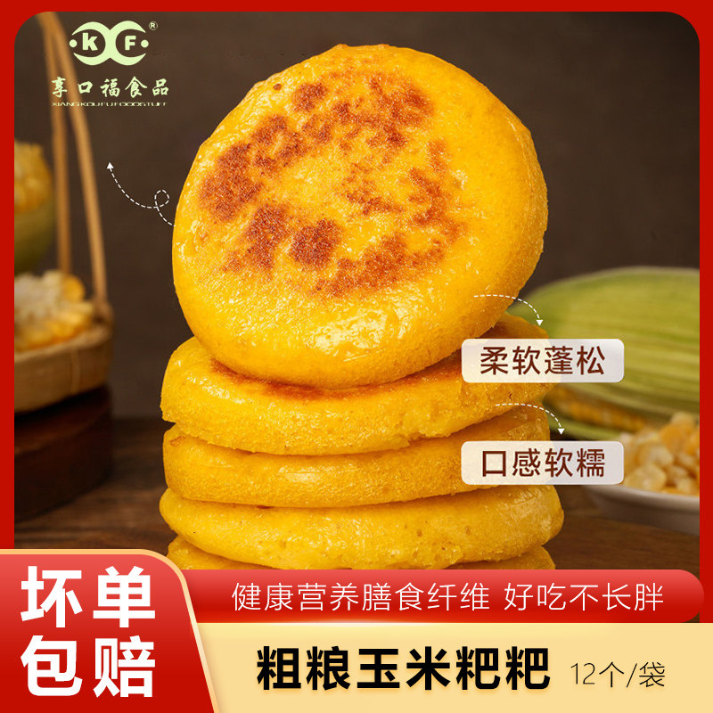 享口福玉米粑粑480g粗粮美食蒸糕营养早餐饱腹小吃学生宿舍早点