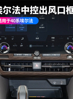适用24款丰田埃尔法40系中控出风口框ALPHARD/VELLFIRE装饰配件