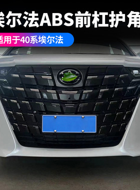 适用24款丰田埃尔法40系前杠防擦条alphard前杠包角防刮护角