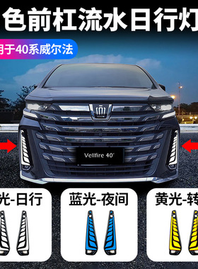 适用24款威尔法40系三色日行灯VERLLFIRE前雾灯对装三种颜色变换