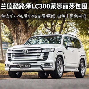 适用于22-24兰德酷路泽LC300升级改蒙娜丽莎前后杠小包围轮眉改装
