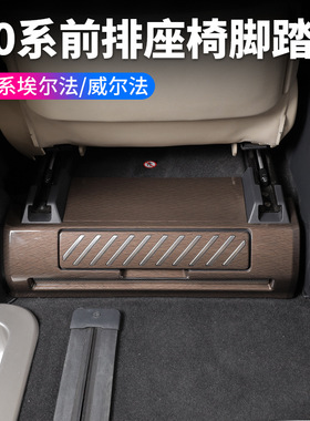 适用24款埃尔法40系座椅出风口威尔法前排座椅脚踏Alphard内饰改