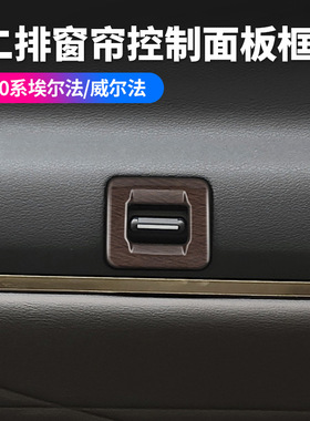 适用于24款埃尔法40系车内装饰框二排窗帘按键框AlphardVellfire