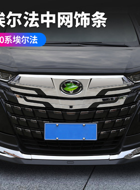 适用24款埃尔法40系中网饰条外饰改装Alphard中网装饰条用品