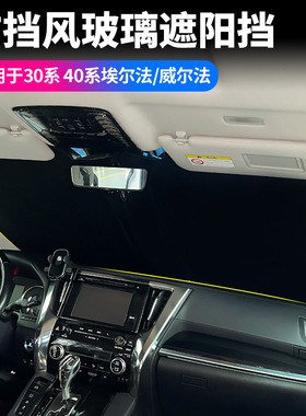 适用于15-24款埃尔法30系40系前挡遮阳挡威尔法专车加厚太阳挡