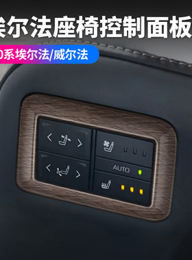 适用24款丰田埃尔法40系中排座椅控制面板框ALPHARD/VELLFIRE内饰