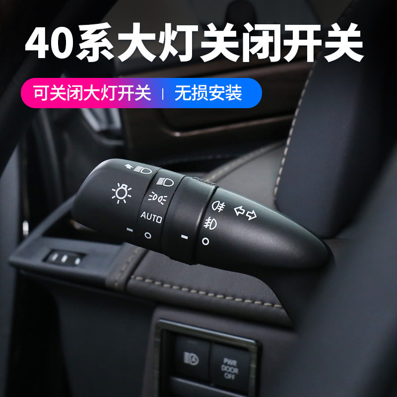 适用24款埃尔法40系大灯开关手柄威尔法改装大灯关闭手柄ALPHARD