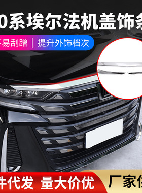 适用24款丰田埃尔法40系机盖饰条前杠防擦条Alphard Vellfire亮条