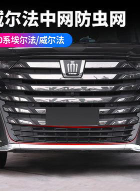 适用24款丰田埃尔法40系防虫网威尔法下中网AlphardVellfire防鼠