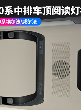 适用24款丰田埃尔法40系车顶阅读灯框ALPHARD/VELLFIRE内饰改装