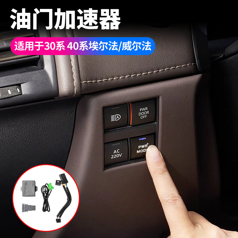 适用15-24款埃尔法30系40系油门加速器alphard动力模块专车