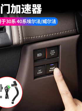 适用15-24款埃尔法30系40系油门加速器alphard动力模块专车